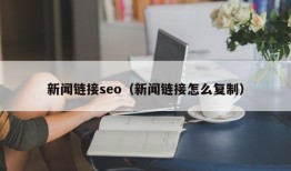 新闻链接seo（新闻链接怎么复制）