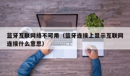 蓝牙互联网络不可用（蓝牙连接上显示互联网连接什么意思）