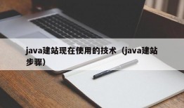 java建站现在使用的技术（java建站步骤）