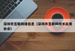 深圳市互联网络信息（深圳市互联网技术应用协会）