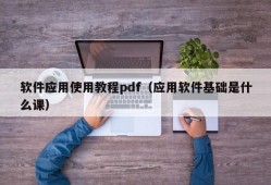 软件应用使用教程pdf（应用软件基础是什么课）