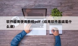 软件应用使用教程pdf（应用软件基础是什么课）