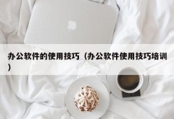 办公软件的使用技巧（办公软件使用技巧培训）