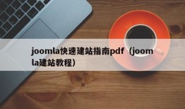 joomla快速建站指南pdf（joomla建站教程）
