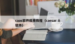 caas软件应用教程（caesar ii软件）