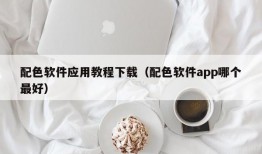 配色软件应用教程下载（配色软件app哪个最好）