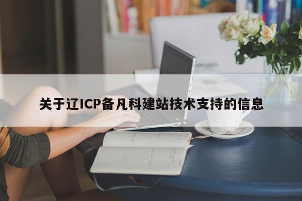 关于辽ICP备凡科建站技术支持的信息