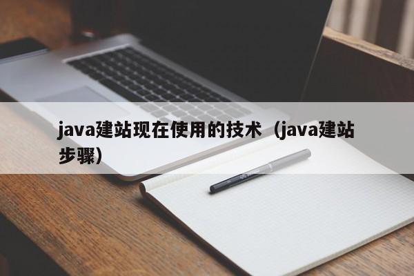 java建站现在使用的技术（java建站步骤）