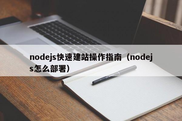 nodejs快速建站操作指南(nodejs怎么部署)