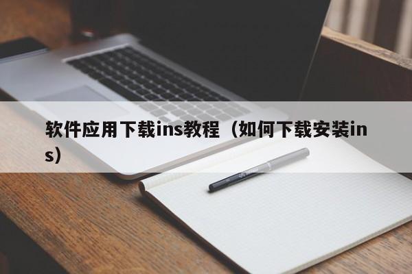 软件应用下载ins教程(如何下载安装ins)