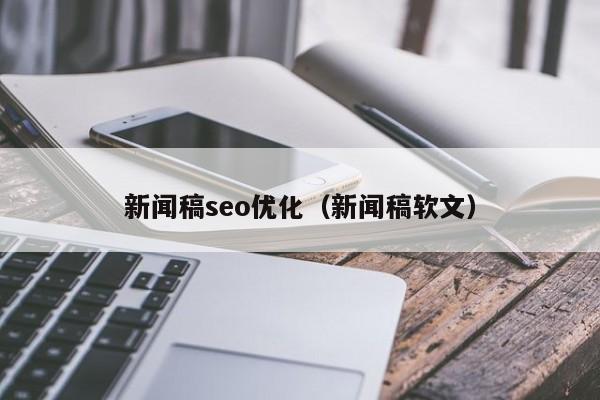 新闻稿seo优化(新闻稿软文)