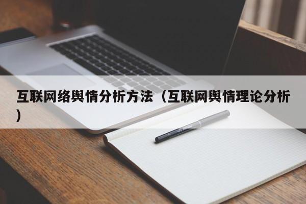 互联网络舆情分析方法(互联网舆情理论分析)