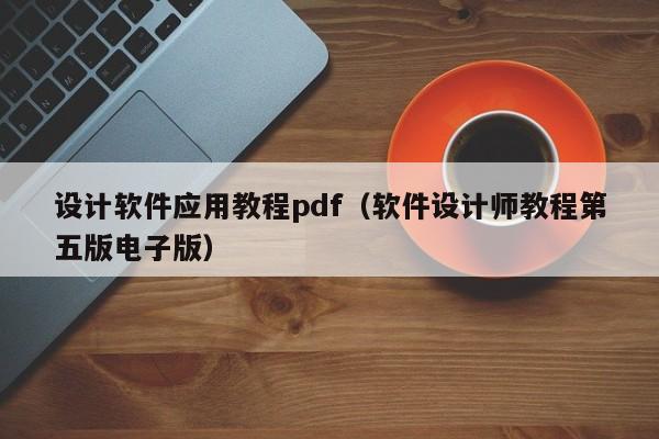 设计软件应用教程pdf(软件设计师教程第五版电子版)