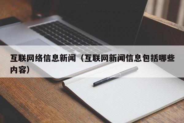 互联网络信息新闻(互联网新闻信息包括哪些内容)