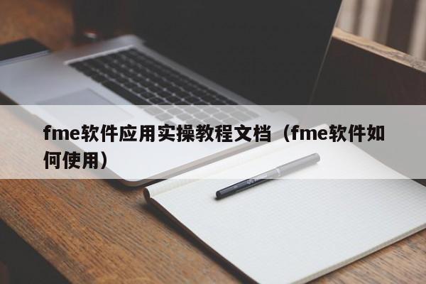 fme软件应用实操教程文档(fme软件如何使用)