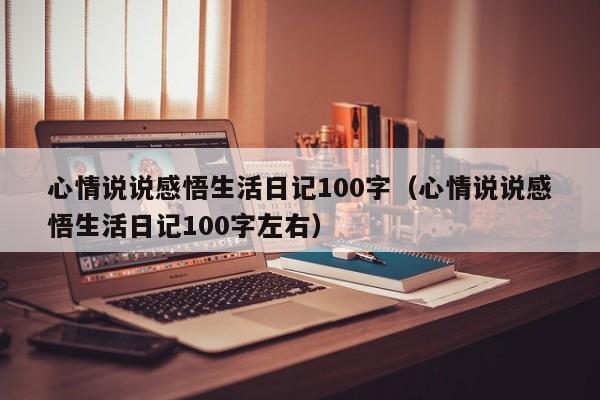 心情说说感悟生活日记100字(心情说说感悟生活日记100字左右)