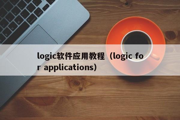 logic软件应用教程(logic for applications)