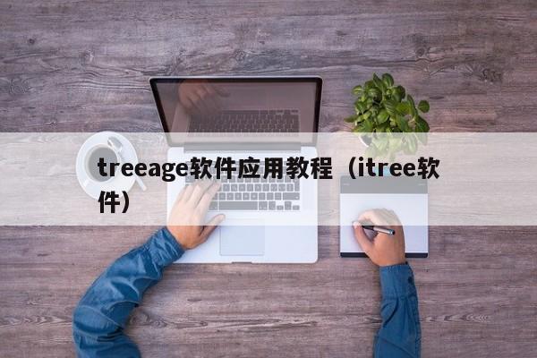 treeage软件应用教程(itree软件)
