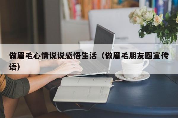 做眉毛心情说说感悟生活(做眉毛朋友圈宣传语)