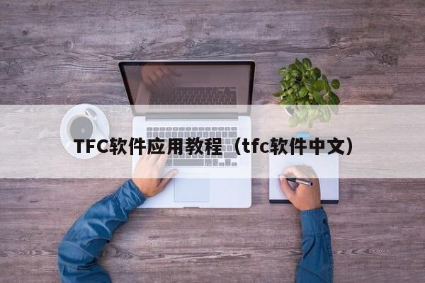 TFC软件应用教程(tfc软件中文)