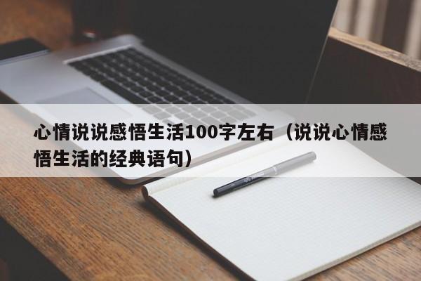 心情说说感悟生活100字左右(说说心情感悟生活的经典语句)