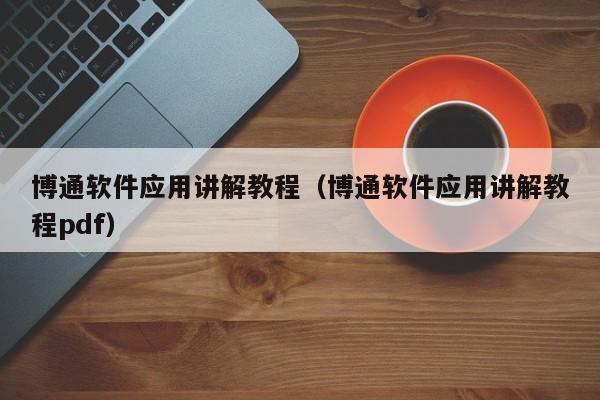 博通软件应用讲解教程(博通软件应用讲解教程pdf)