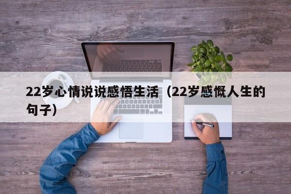22岁心情说说感悟生活(22岁感慨人生的句子)