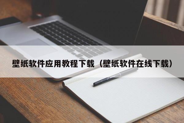 壁纸软件应用教程下载(壁纸软件在线下载)
